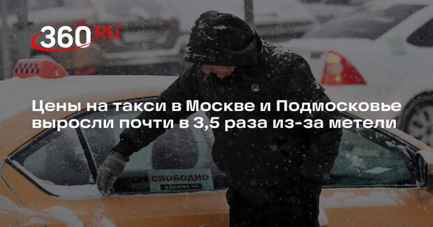 Цены на такси в Москве и Подмосковье выросли почти в 3,5 раза из-за метели