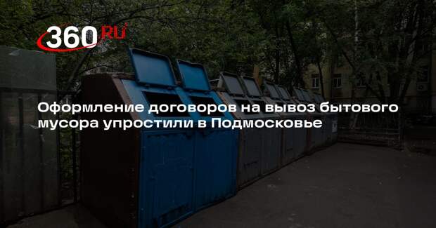 Оформление договоров на вывоз бытового мусора упростили в Подмосковье