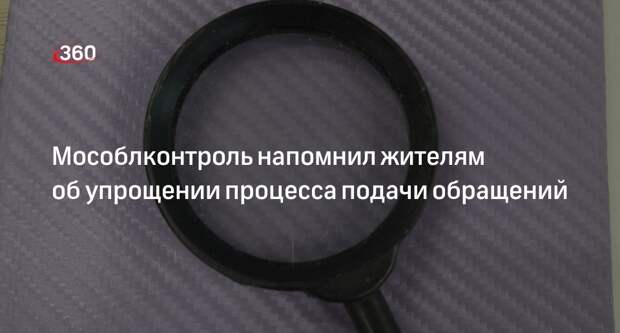 Мособлконтроль напомнил жителям об упрощении процесса подачи обращений