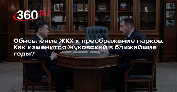 Глава Жуковского Пак доложил Воробьеву о планах по развитию округа