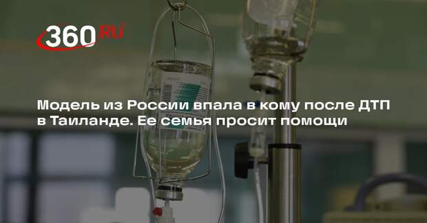 Модель из России попала в ДТП в Таиланде, лечение обходится в 130 тысяч в день