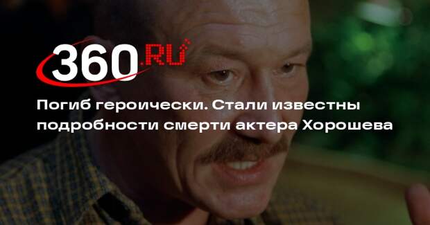 Режиссер Члиянц: актер Хорошев погиб, спасая человека в горячем источнике