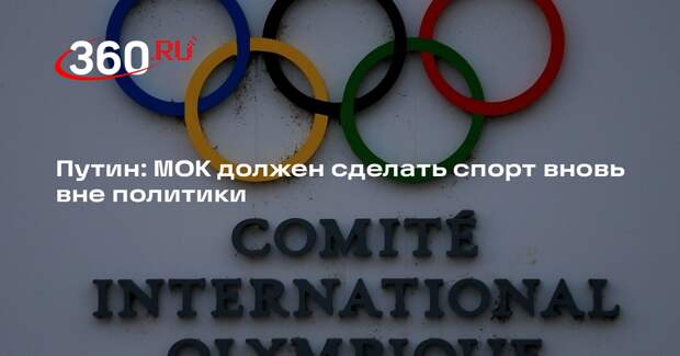 Путин: МОК должен сделать спорт вновь вне политики