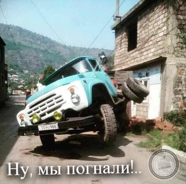 Ну, мы погнали!