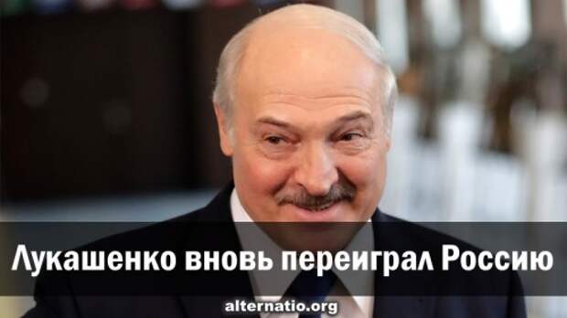 Лукашенко вновь переиграл Россию .