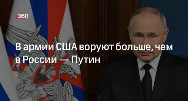 Путин: в России тоже есть воровство, но в американской армии оно безграничное