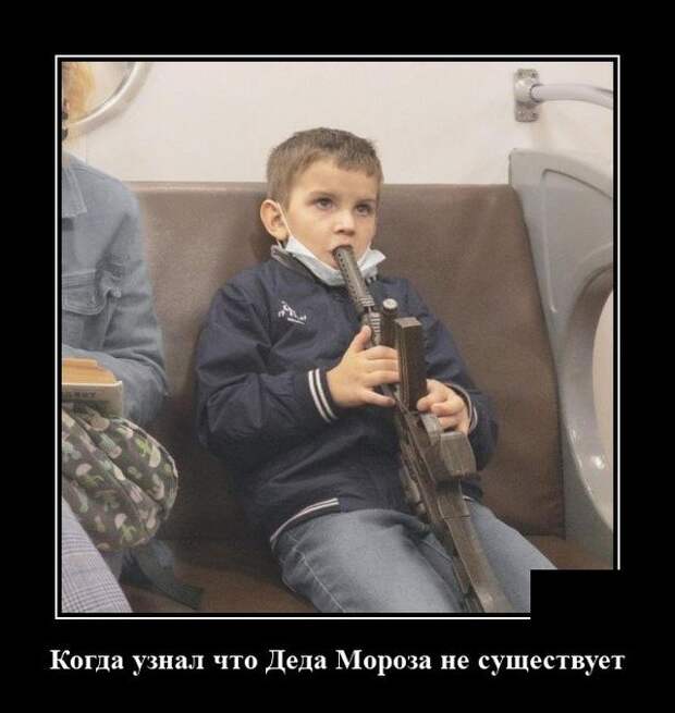 Демотиватор про Деда мороза