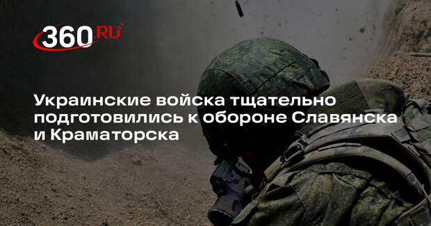 Военный политолог Гагин: ВСУ долго готовились к обороне Славянска и Краматорска