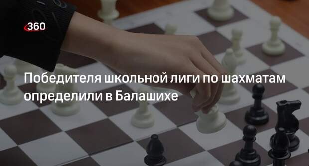 Победителя школьной лиги по шахматам определили в Балашихе