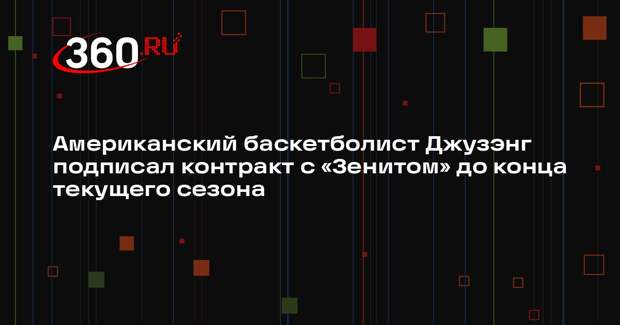Американский баскетболист Джузэнг подписал контракт с «Зенитом» до конца текущего сезона