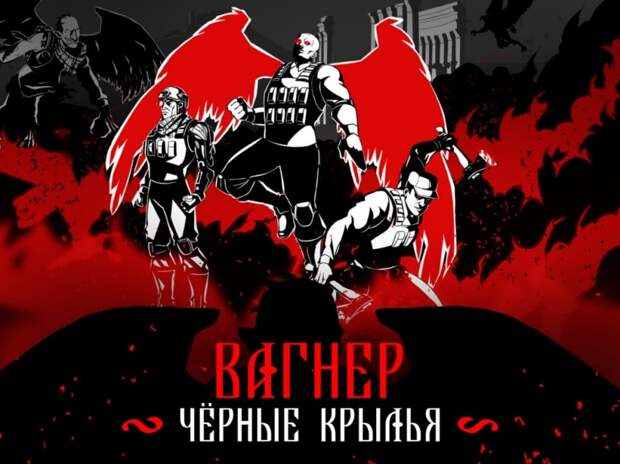 Пользователи Сети по достоинству оценили комиксы о ЧВК «Вагнера»