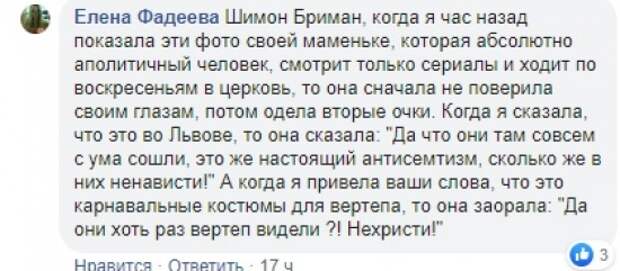 Львов утопает в антисемитизме: Сеть возмутилась скандальными «карнавальными нарядами»