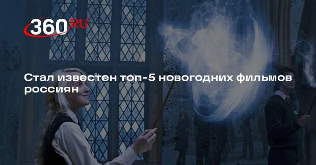 «Гарри Поттер» попал в топ-5 любимых новогодних фильмов россиян