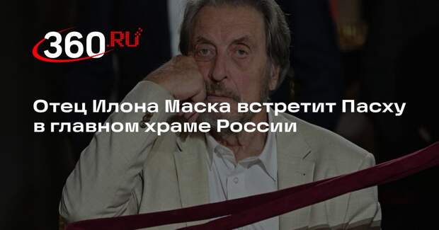 Отец Илона Маска приехал на пасхальную службу в храм Христа Спасителя