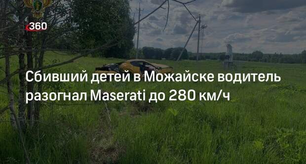 Сбивший детей в Можайске водитель разогнал Maserati до 280 км/ч
