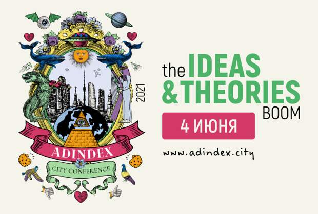 AdIndex City Conference 2021 пройдет в офлайн-формате 4 июня