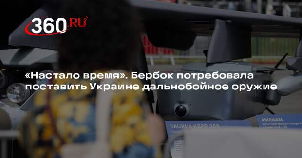 Глава МИД ФРГ Бербок: пришло время поставить Украине дальнобойное оружие