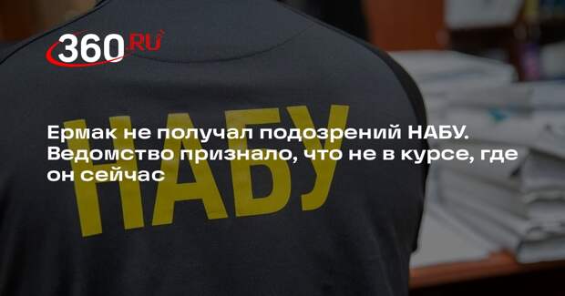 В НАБУ заявили, что не знают, где находится Ермак