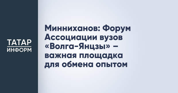Минниханов: Форум Ассоциации вузов «Волга-Янцзы» – важная площадка для обмена опытом