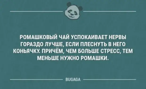 Весьма хорошо. Ромашковый чай успокаивает. Ромашковый чай успокаивает прикол. Чай с ромашкой успокаивает прикол. Ромашковый чай для успокоения.