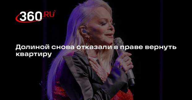 Долиной снова отказали в праве вернуть квартиру