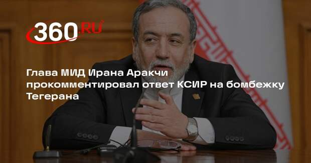 Глава МИД Ирана Аракчи: удары по Тегерану не влияют на способность вести войну