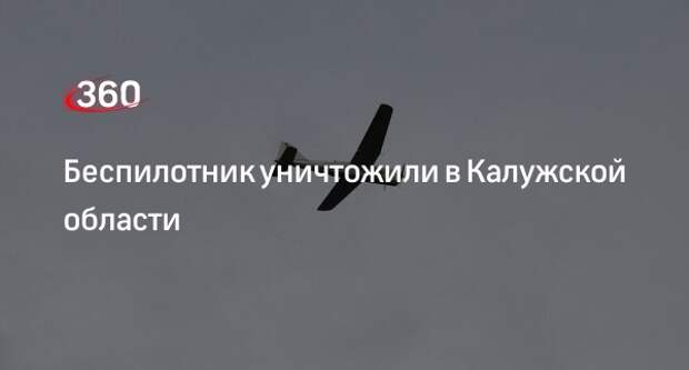 Шапша: силы ПВО уничтожили БПЛА в Дзержинском районе в Калужской области