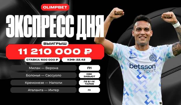 Более 11 миллионов рублей выиграл клиент OLIMPBET, поставив на итальянский футбол