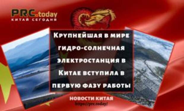 Крупнейшая в мире гидро-солнечная электростанция в Китае вступила в первую фазу работы