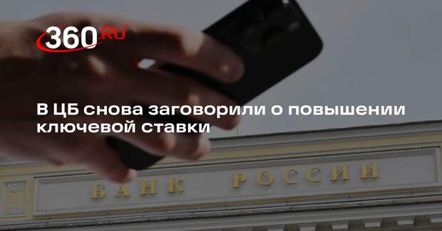 Набиуллина допустила, что в декабре ключевая ставка снова вырастет