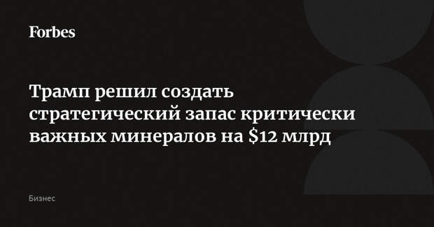 Трамп решил создать стратегический запас критически важных минералов на $12 млрд
