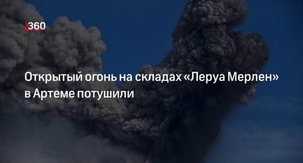 МЧС: открытый огонь на складах «Леруа Мерлен» в Приморье ликвидировали