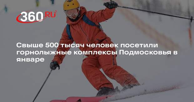 Свыше 500 тысяч человек посетили горнолыжные комплексы Подмосковья в январе
