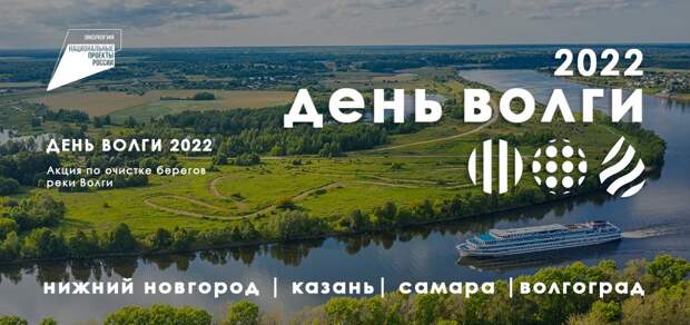 День Волги 2022