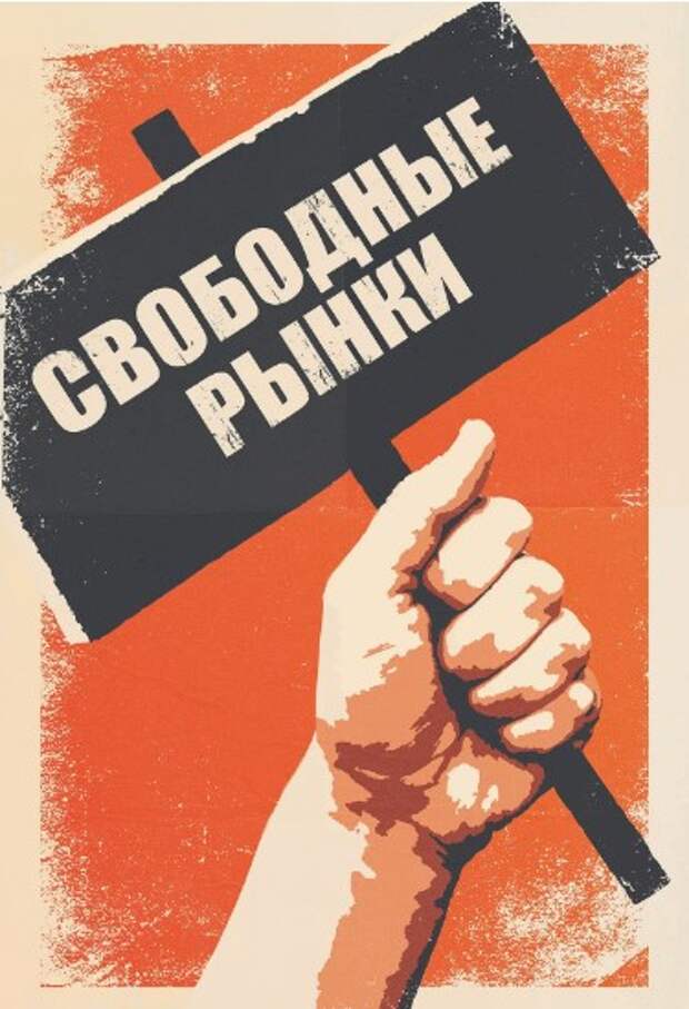 Свободный рынок и государство