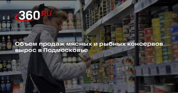 Продажи мясных консервов в Подмосковье выросли на 8,13% в феврале