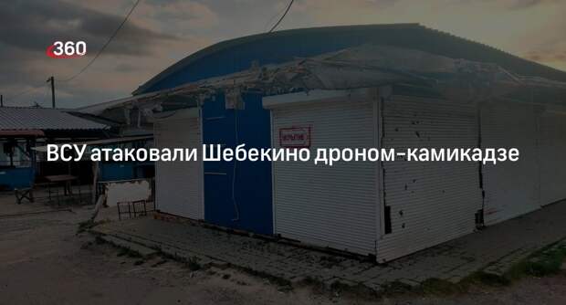 Гладков показал фото посеченного магазина в Шебекине после удара дрона-камикадзе