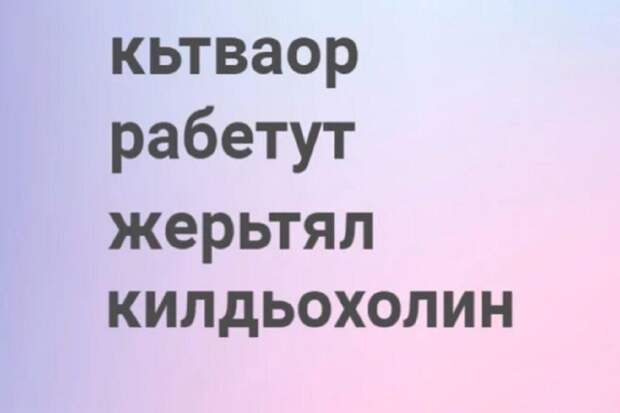 Отвлекитесь от рутины: найдите лишнее слово — двойная загадка