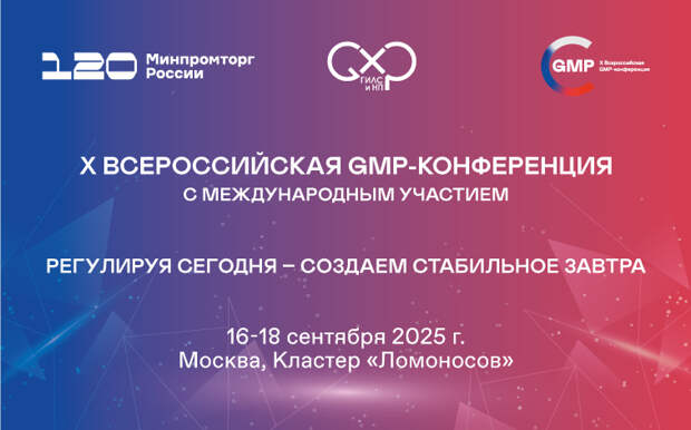 Юбилейная Десятая GMP-конференция состоится в Москве 16-18 сентября 2025 года