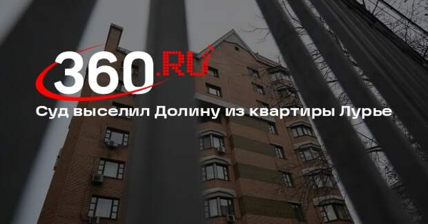 Суд выселил Долину из квартиры Лурье