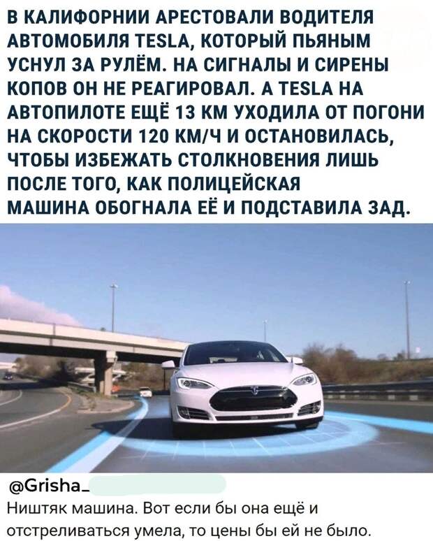 Полицейские тоже на теслах гнались и тоже пьяные спали :)))