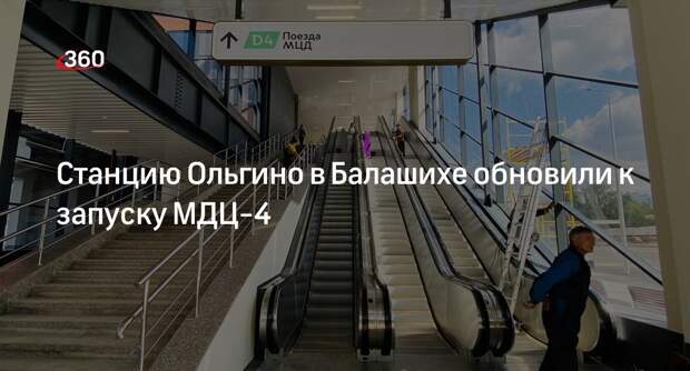 Станцию Ольгино в Балашихе обновили к запуску МДЦ-4
