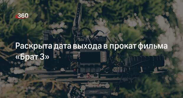 Фильм «Брат 3» выйдет в прокат 23 ноября 2023 года