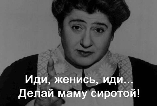 Жениться мама говорила. Иди делай маму сиротой. Иди женись делай маму. Женись делай маму сиротой. - Давай, иди, женись, делай маму сиротой!!.