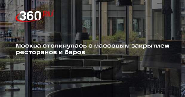 Baza: в Москве начали массово закрываться рестораны и бары