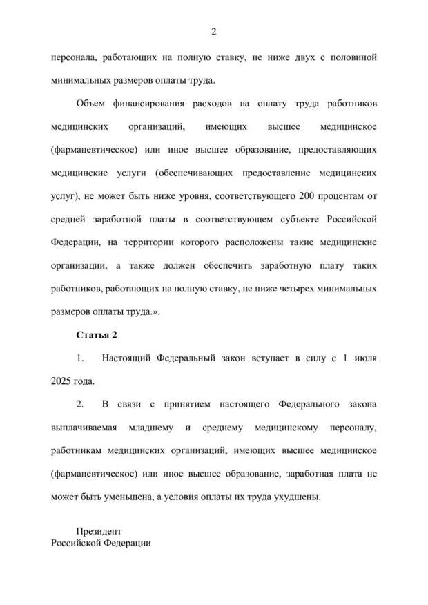 О законопроекте, направленном на законодательное установление дополнительных гарантий для медицинских работников, сообщил Председатель Комитета Госдумы по труду, социальной политике и делам ветеранов Ярослав Нилов. Он заявил, что заработная плата при работе на полную ставку не должна быть ниже 4 МРОТ для работников с высшим медицинским образованием и ниже 2,5 МРОТ для младшего и среднего медперсонала.