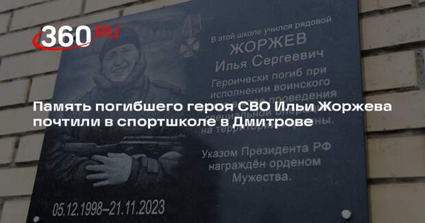 Память погибшего героя СВО Ильи Жоржева почтили в спортшколе в Дмитрове