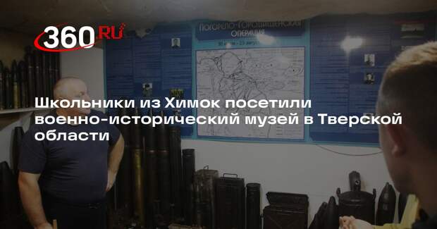 Школьники из Химок посетили военно-исторический музей в Тверской области