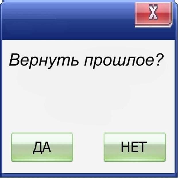 Как вернуть прошлое. Вернуть прошлое. Возврат в прошлое. Возврат прошлого. Прошлое не вернуть.