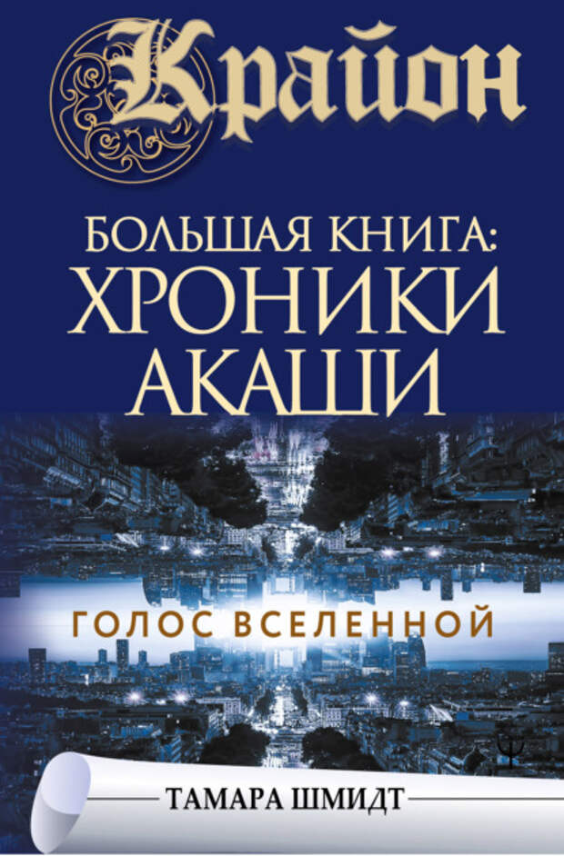 Крайон. Большая книга: ХРОНИКИ АКАШИ Голос Вселенной.Тамара Шмидт. Глава 3,часть 1,стр. 14-15